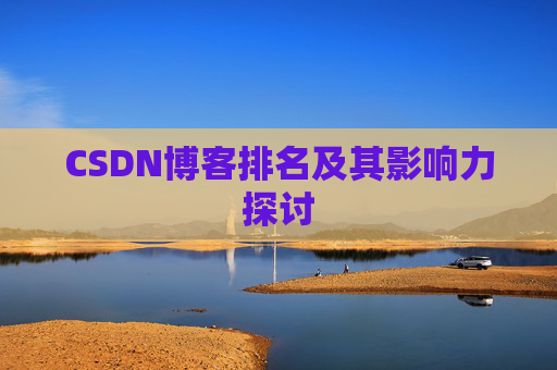 CSDN博客排名及其影响力探讨