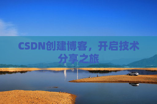 CSDN创建博客，开启技术分享之旅